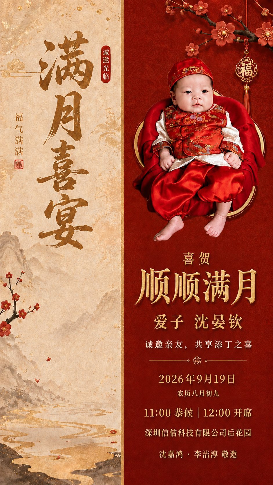 沈晏钦 · 满月喜宴 邀请函